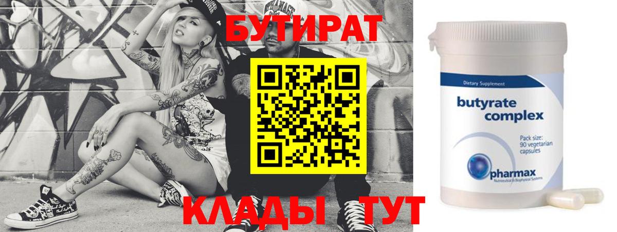 БУТИРАТ бутандиол  Вход с VPN  Нижний Тагил 