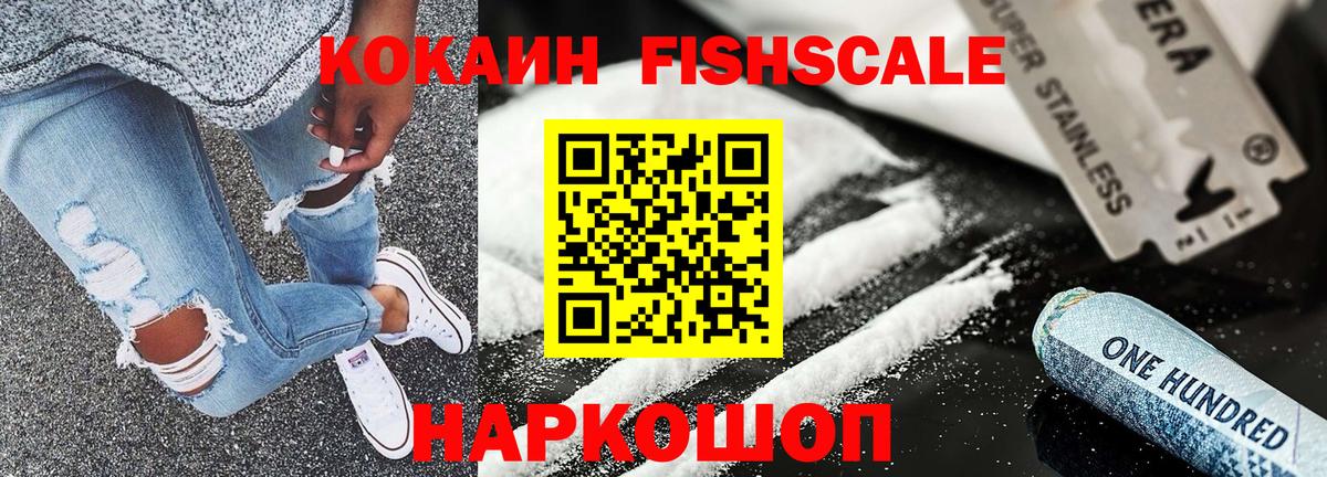 Кокаин FishScale Нижний Тагил